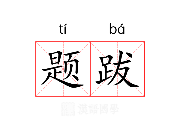 题跋 题跋