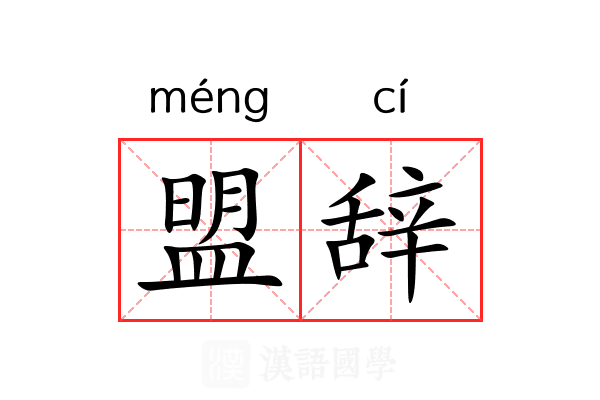 盟辞