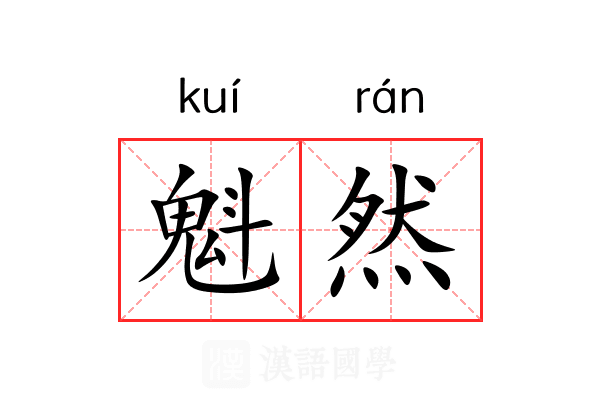 魁然 魁然