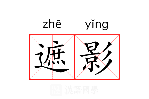 遮影 遮影