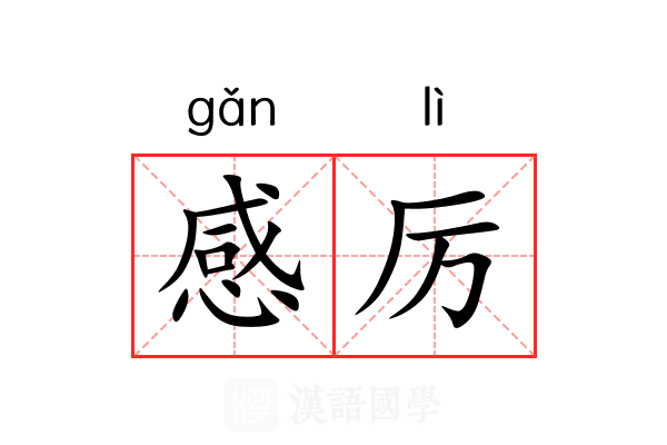 感厉