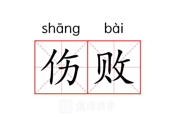 伤败 伤败