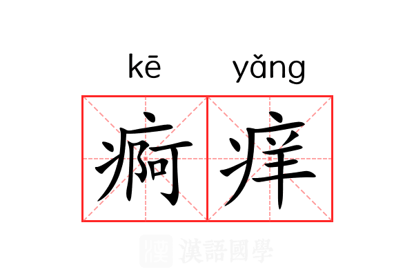 痾痒