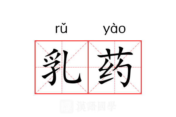 乳药 乳药