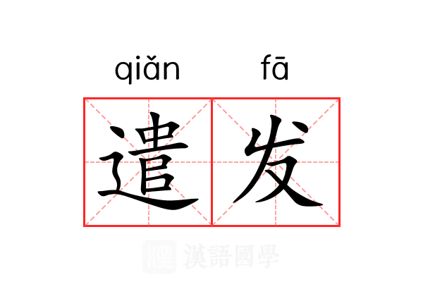 遣发