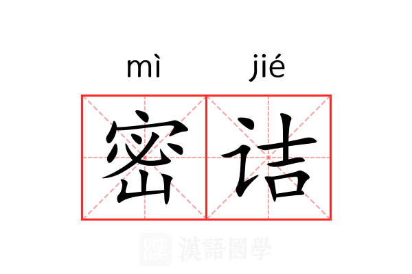 密诘 密诘