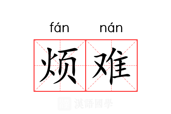 烦难