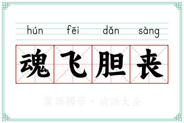 魂飞胆丧 魂飞胆丧