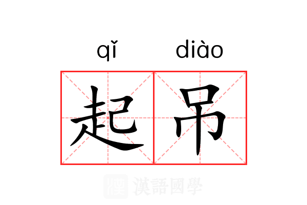 起吊