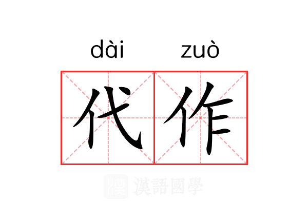 代作 代作