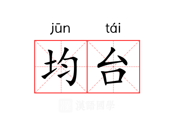 均台 均台