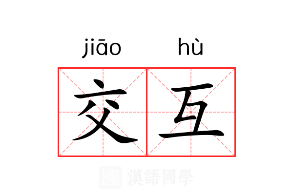 交互