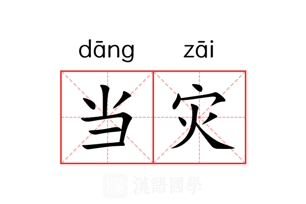 当灾 当灾