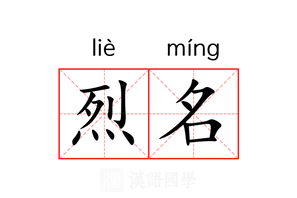 烈名 烈名