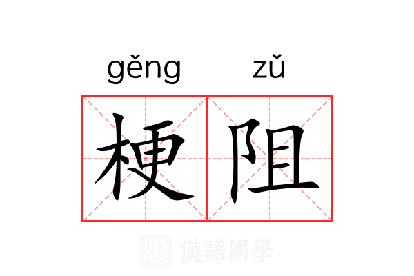 梗阻