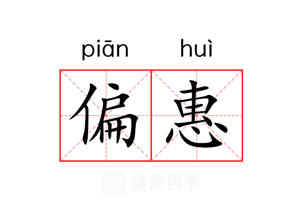 偏惠 偏惠