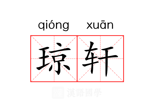 琼轩 琼轩