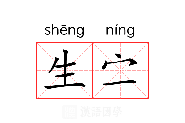 生㝉 生㝉