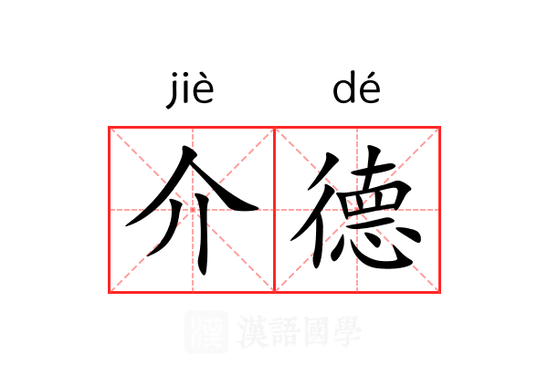 介德
