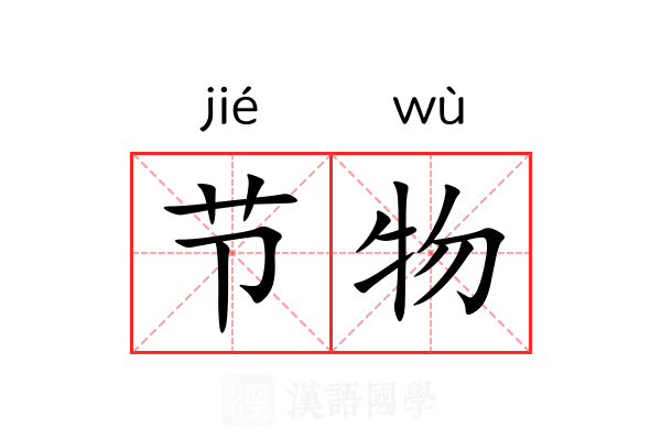 节物