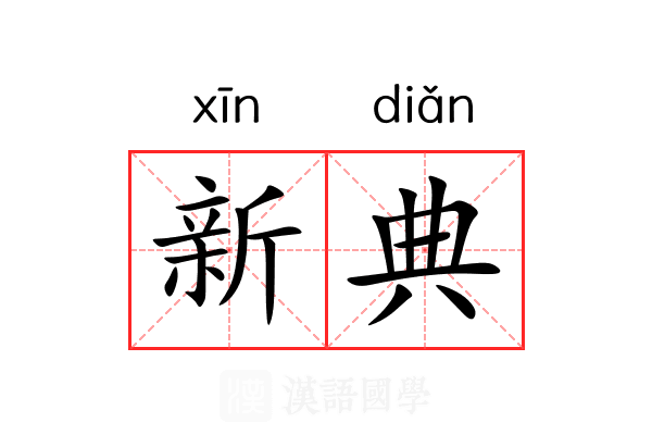 新典 新典