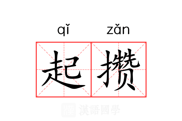 起攒 起攒