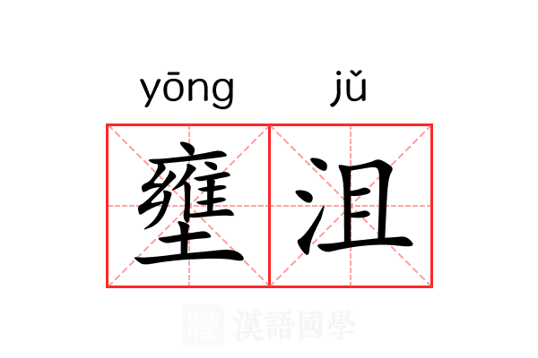 壅沮