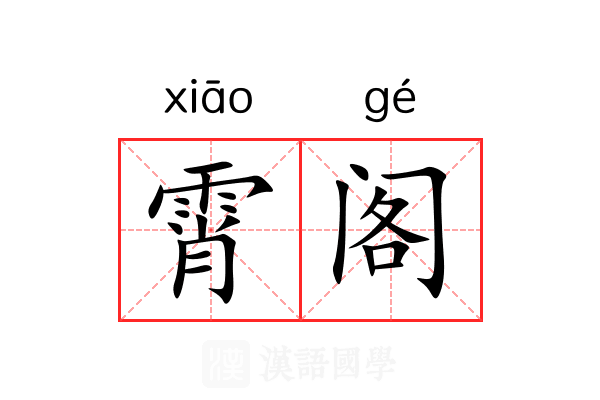 霄阁 霄阁