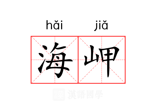 海岬