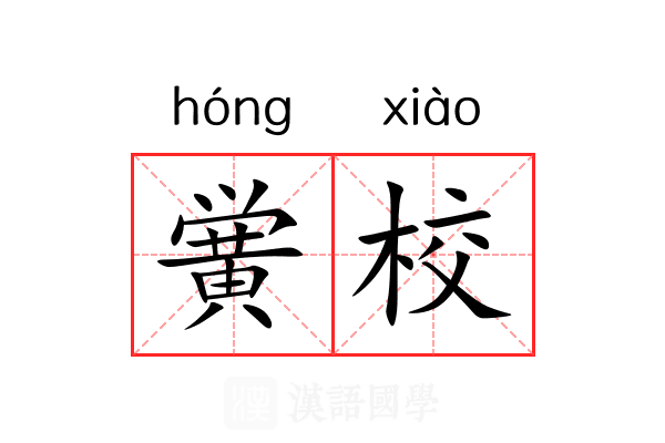 黉校 黉校