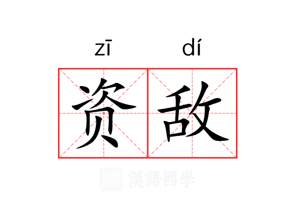 资敌 资敌