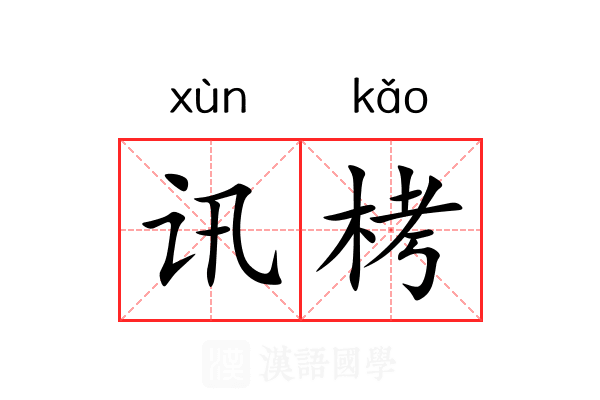 讯栲