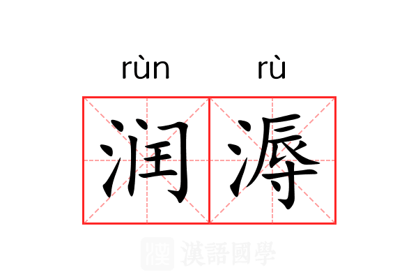 润溽