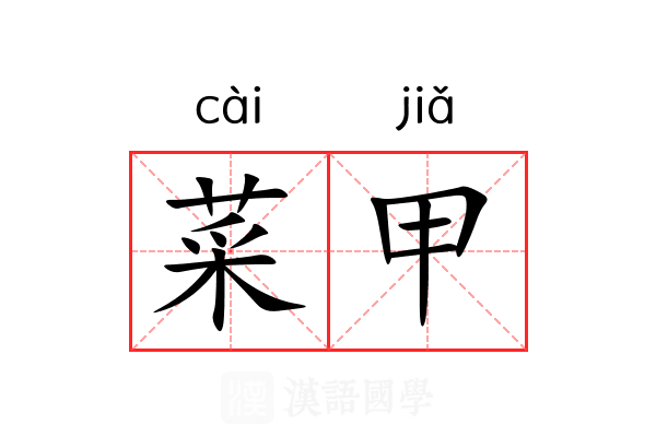 菜甲 菜甲