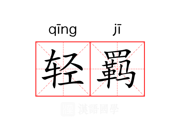轻羁 轻羁