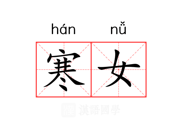 寒女 寒女