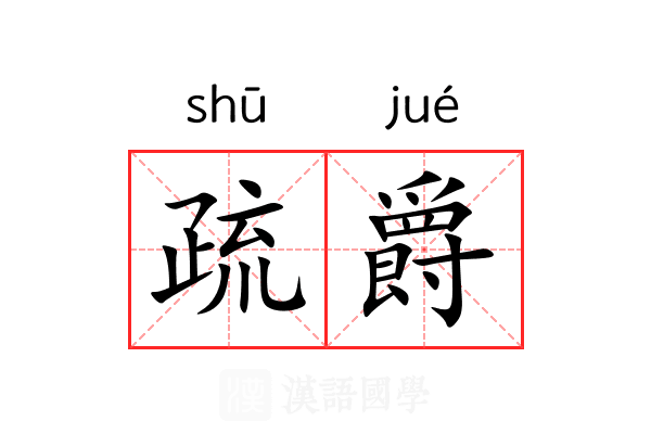 疏爵 疏爵