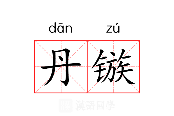 丹镞