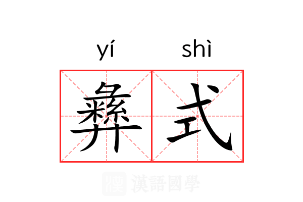 彝式