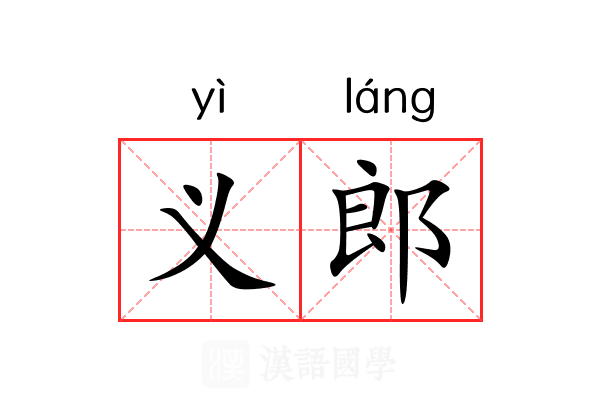 义郎