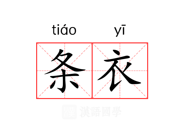 条衣 条衣