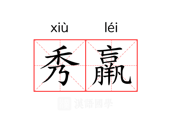 秀羸 秀羸