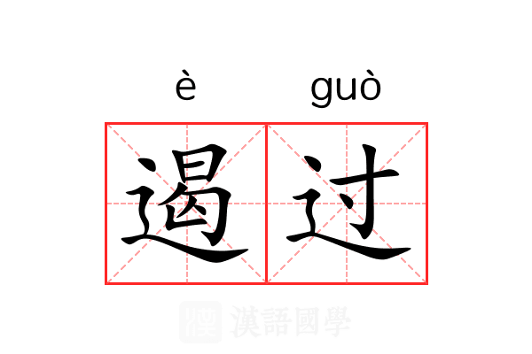 遏过 遏过