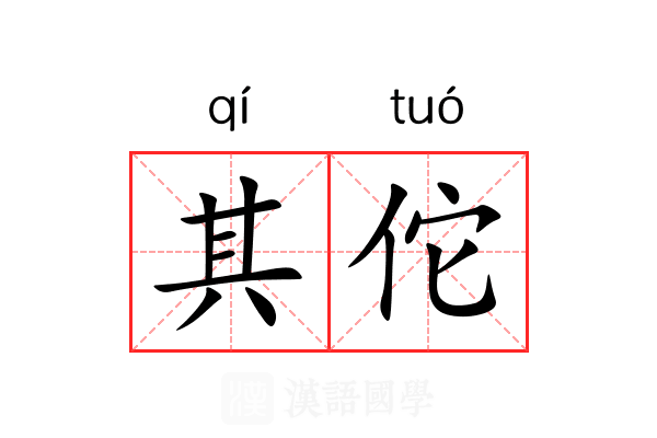 其佗