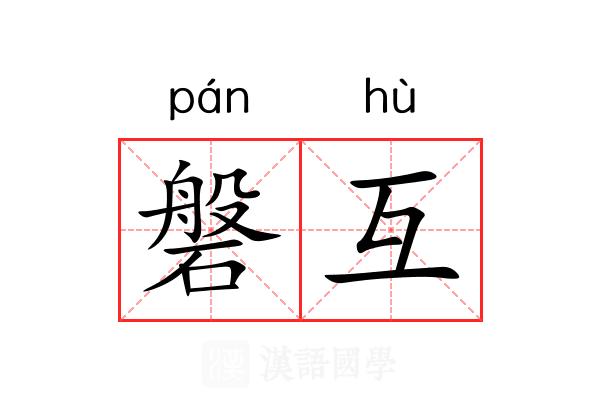 磐互