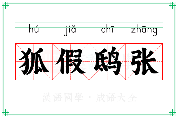 狐假鸱张 狐假鸱张
