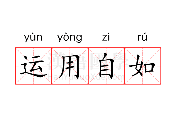 运用自如 运用自如