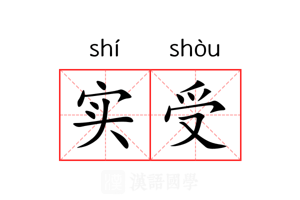 实受