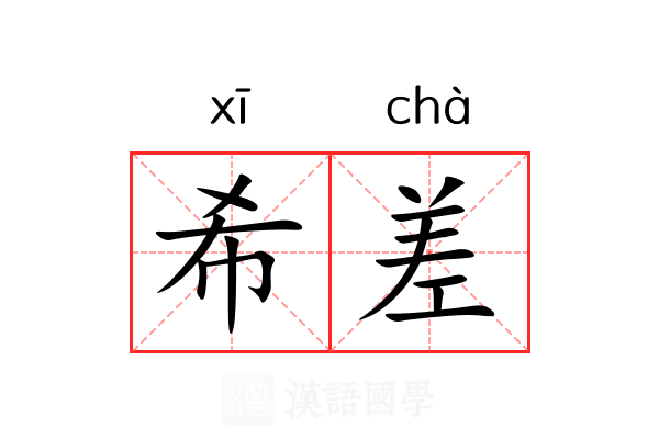 希差