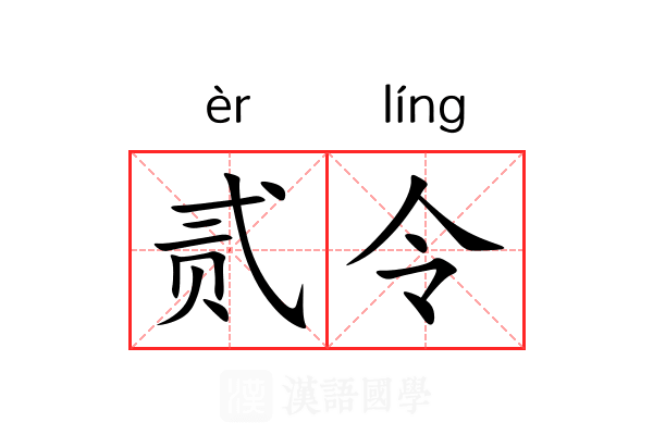 贰令